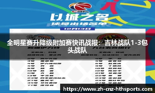 全明星赛升降级附加赛快讯战报：吉林战队1-3包头战队