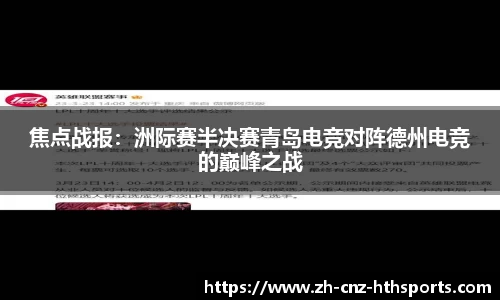 焦点战报：洲际赛半决赛青岛电竞对阵德州电竞的巅峰之战