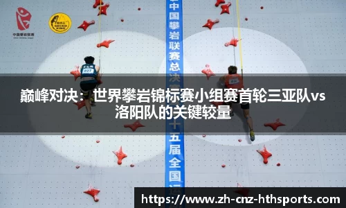 巅峰对决：世界攀岩锦标赛小组赛首轮三亚队vs洛阳队的关键较量