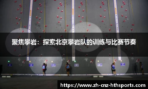 聚焦攀岩：探索北京攀岩队的训练与比赛节奏