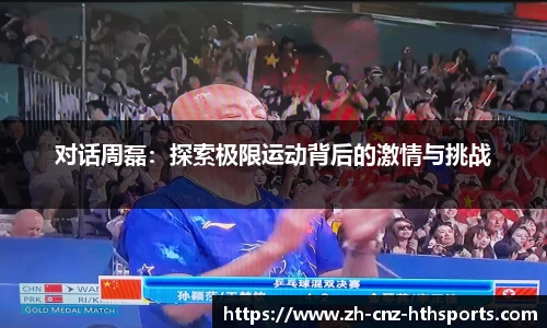 对话周磊：探索极限运动背后的激情与挑战