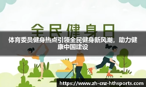 体育委员健身热点引领全民健身新风潮，助力健康中国建设