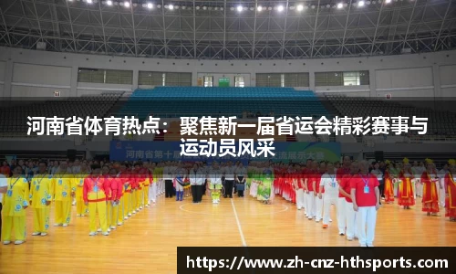 河南省体育热点：聚焦新一届省运会精彩赛事与运动员风采