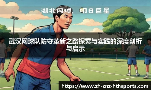 武汉网球队防守革新之路探索与实践的深度剖析与启示