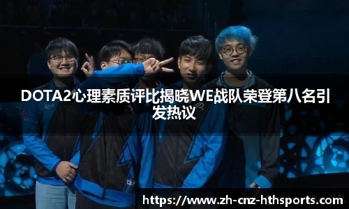 DOTA2心理素质评比揭晓WE战队荣登第八名引发热议