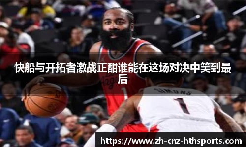 快船与开拓者激战正酣谁能在这场对决中笑到最后