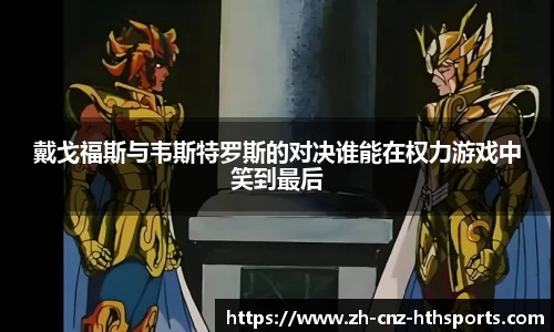 戴戈福斯与韦斯特罗斯的对决谁能在权力游戏中笑到最后